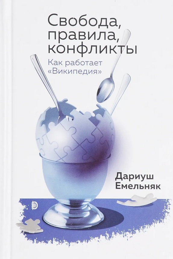 

Дариуш Емельняк: Свобода, правила, конфликты. Как работает "Википедия"