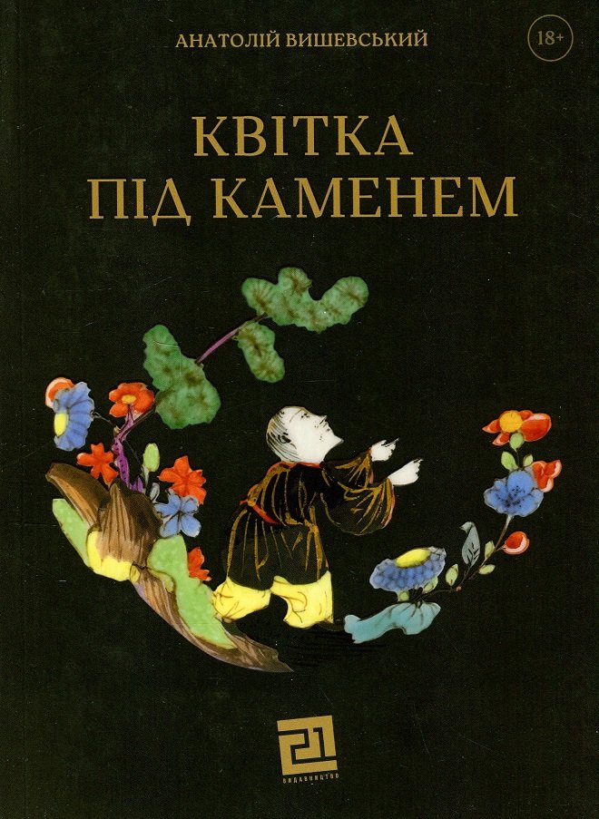 Акція на Анатолій Вишевський: Квітка під камнем від Y.UA