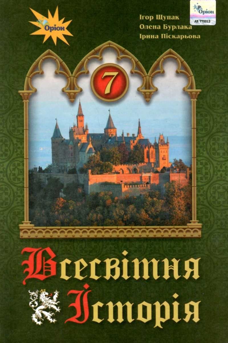 

Щупак, Піскарьова, Бурлака: Всесвітня історія 7 клас. Підручник