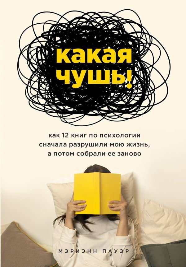 

Мэриэнн Пауэр: Какая чушь. Как 12 книг по психологии сначала разрушили мою жизнь, а потом собрали ее заново