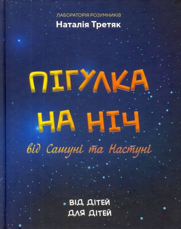 

Наталія Третяк: Пігулка на ніч від Сашуні та Настуні