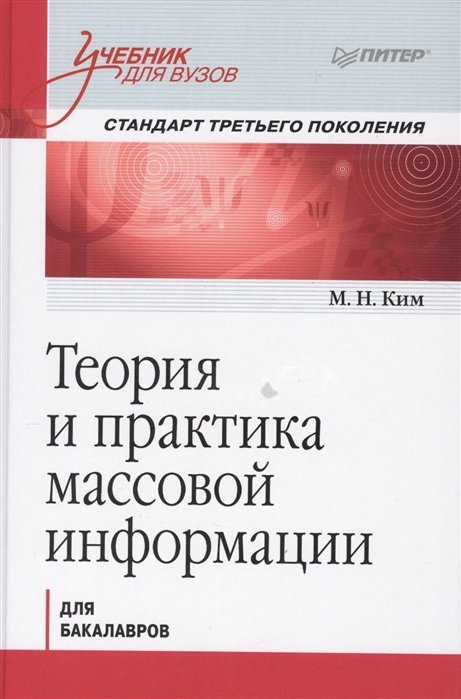 

М. Н. Ким: Теория и практика массовой информации. Учебник