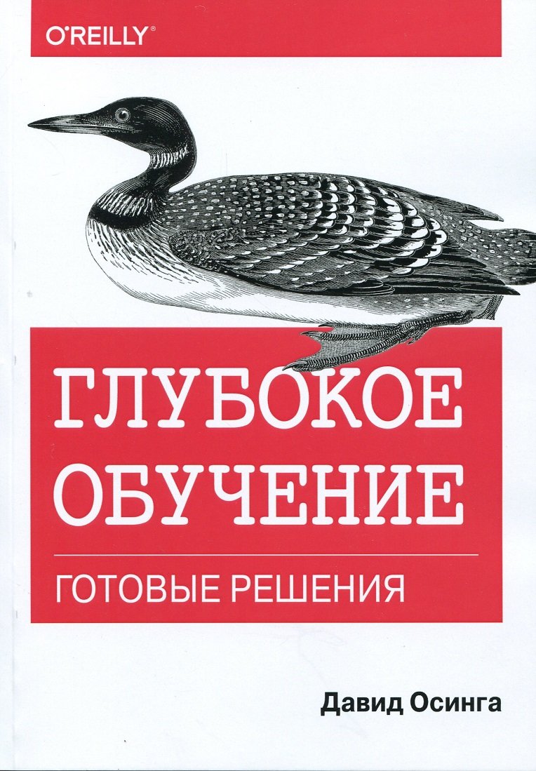 

Давид Осинга: Глубокое обучение. Готовые решения