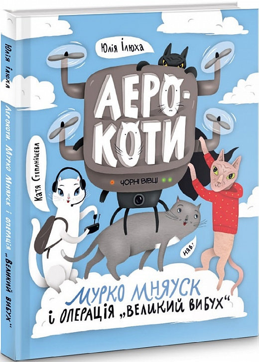 

Юлія Ілюха: Аерокоти. Мурко Мняуск і операція «Великий вибух»