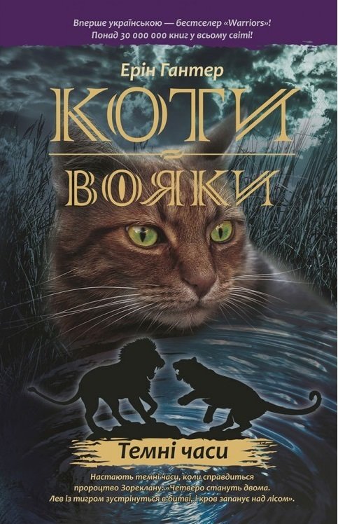 

Коти-вояки. Книга 6. Темні часи