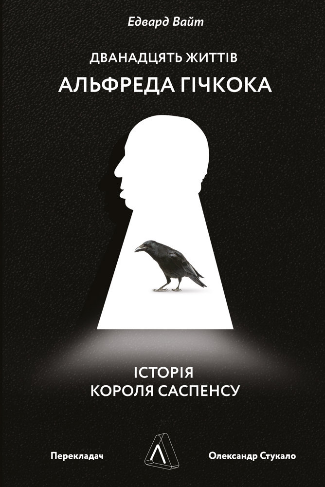 

Едвард Вайт: Дванадцять життів Альфреда Гічкока. Історія короля саспенсу