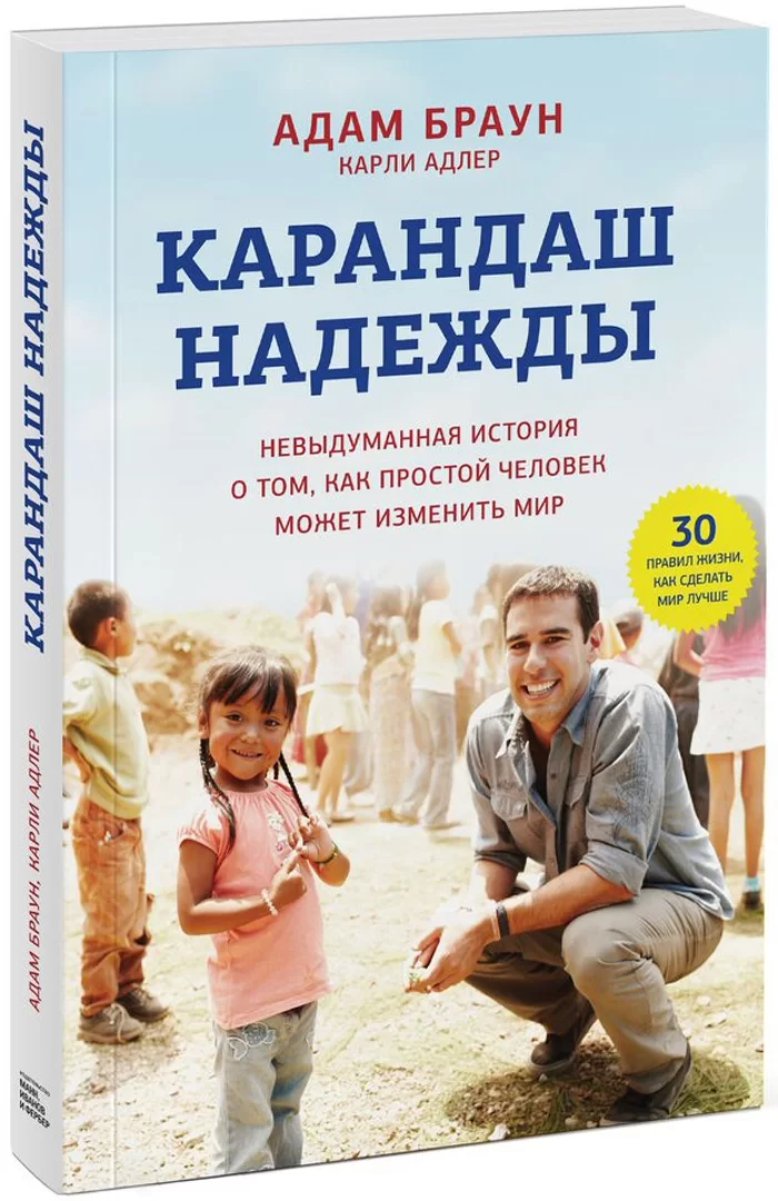 

Адам Браун: Карандаш надежды. Невыдуманная история о том, как простой человек может изменить мир