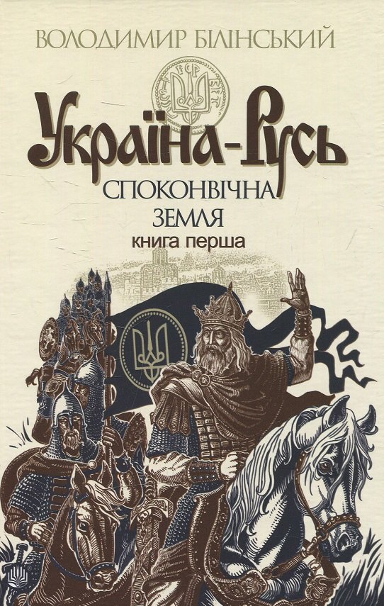 

Володимир Білінський: Україна-Русь. Книга перша. Споконвічна земля