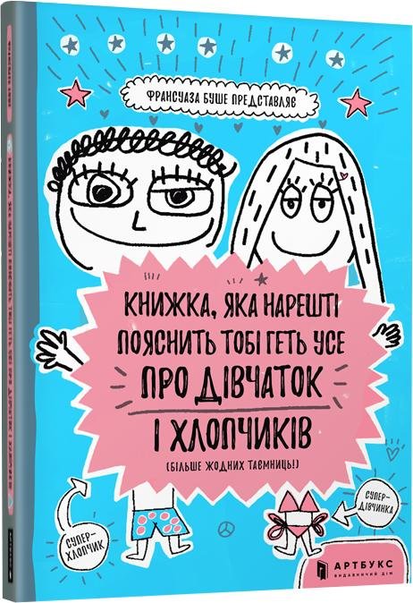 

Франсуаза Буше: Книжка, яка нарешті пояснить тобі геть усе про дівчаток і хлопчиків