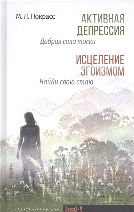 

М. Л. Покрасс: Активна депресія. Добра сила туги. Зцілення егоїзмом. Знайди свою зграю