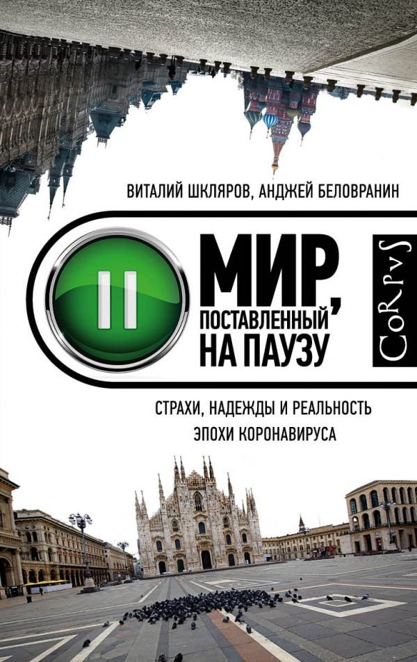 

Виталий Шкляров, Анджей Беловранин: Мир, поставленный на паузу. Страхи, надежды и реальность эпохи коронавируса