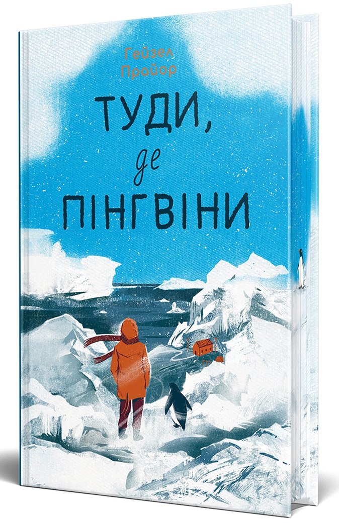 

Гейзел Прайор: Туди, де пінгвіни