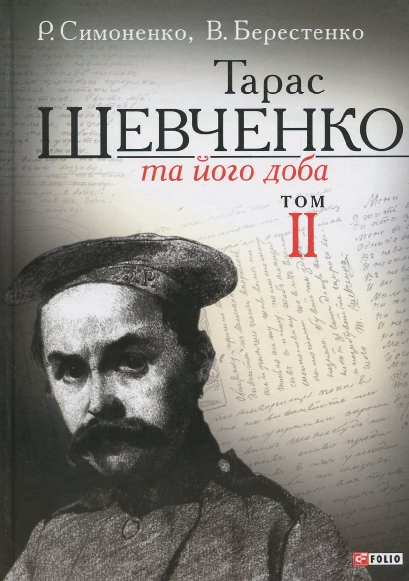 

В. Берестенко, Р. Симоненко: Тарас Шевченко та його доба. У 3 томах. Том 2