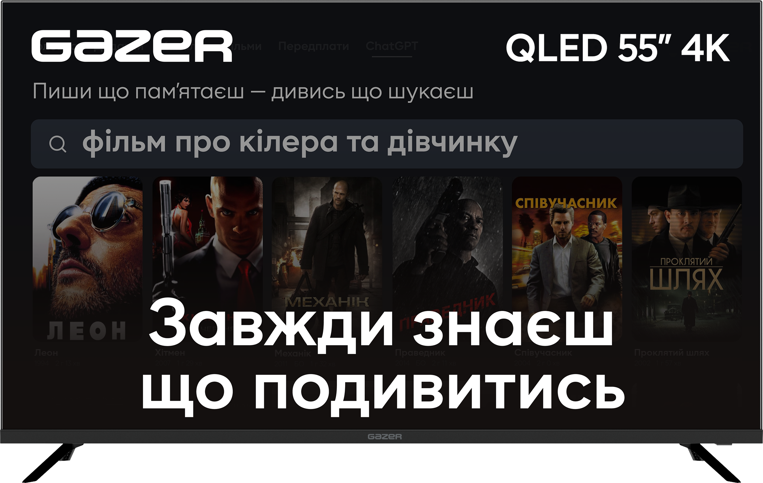 Акція на Gazer TV55-UE2 від Stylus