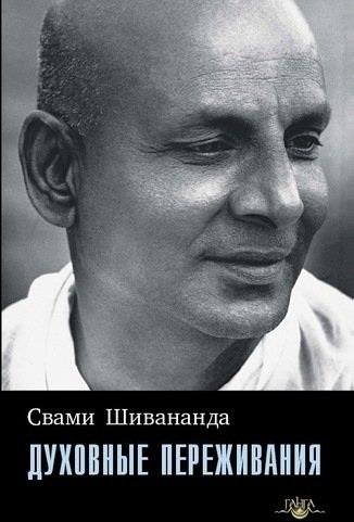 

Свами Шивананда: Духовные переживания