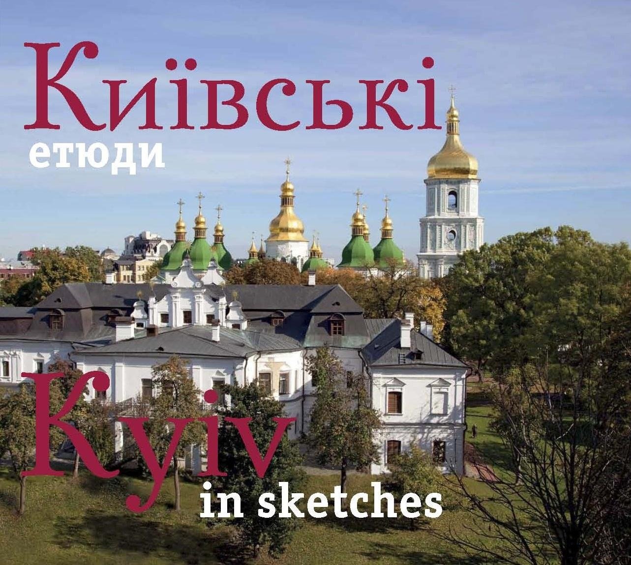 Акція на Фотоальбом. Київські етюди / Kyiv in sketches (укр., англ.) від Stylus