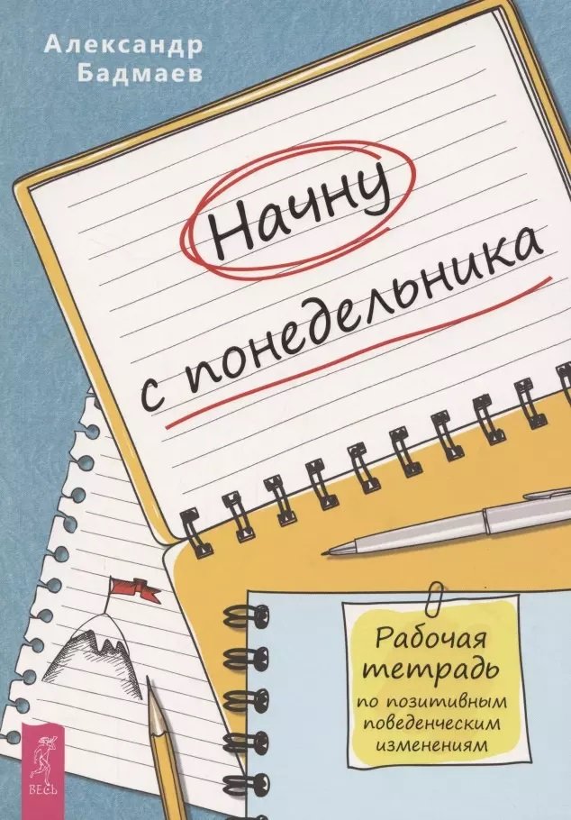 

Александр Бадмаев: Начну с понедельника. Рабочая тетрадь по позитивным поведенческим изменениям