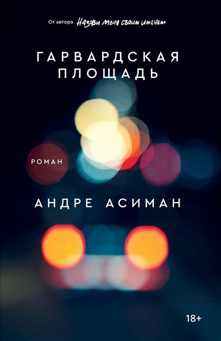 Акція на Андре Асіман: Гарвардська площа від Y.UA