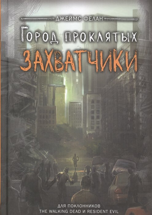 

Джеймс Фелан: Город проклятых. Захватчики