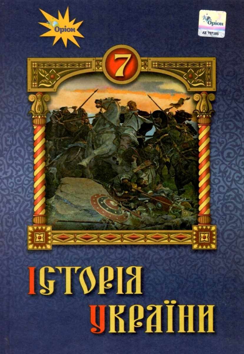 

Щупак, Піскарьова, Бурлака: Історія України 7 клас. Підручник