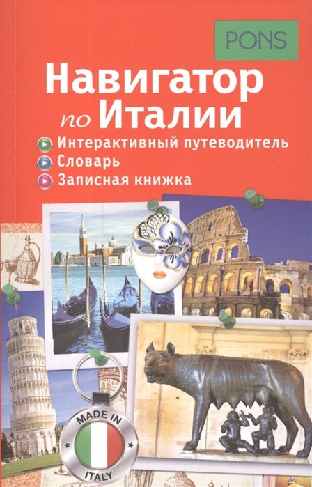 

Навигатор по Италии. Интерактивный путеводитель, словарь, записная книжка