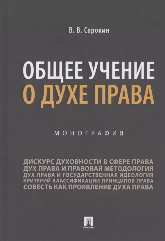 

В. В. Сорокин: Общее учение о духе права. Монография