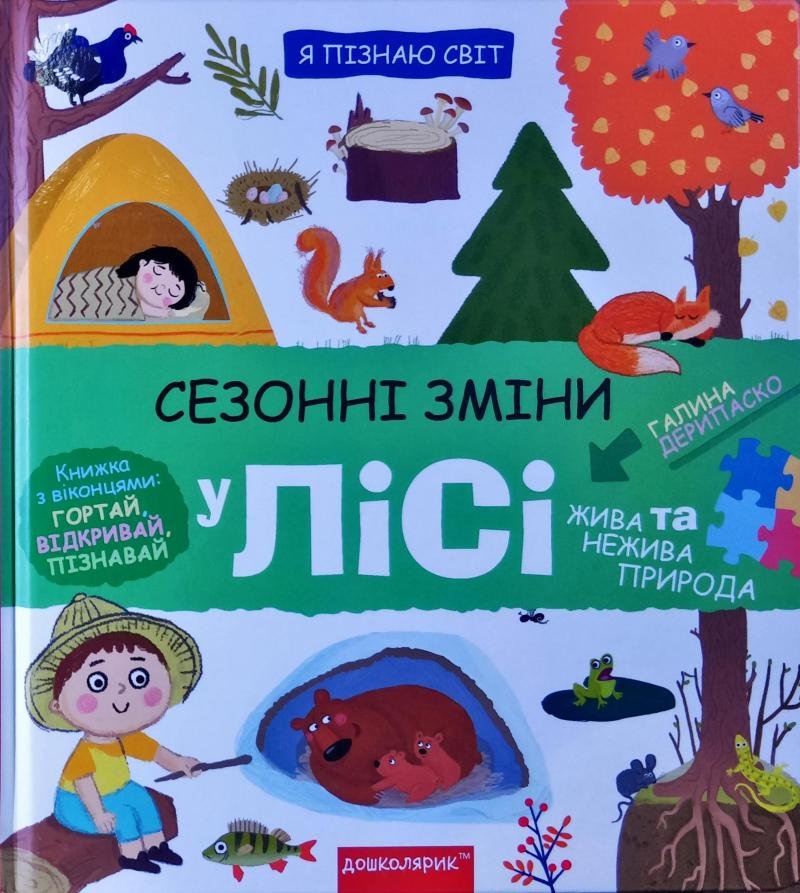 

Галина Дерипаско: Сезонні зміни у лісі