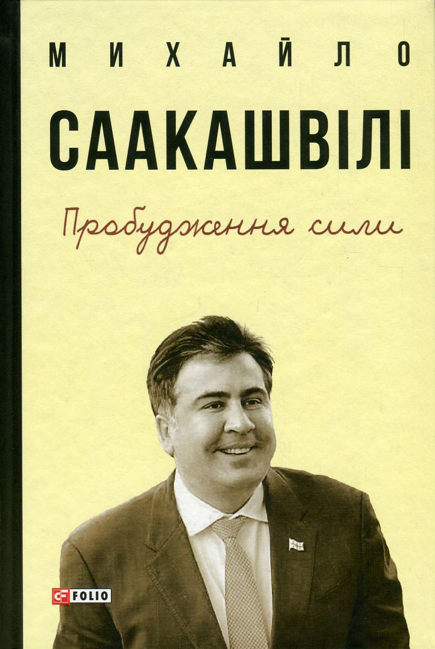 

Михайло Саакашвілі: Пробудження сили. Уроки Грузії - заради майбутнього України