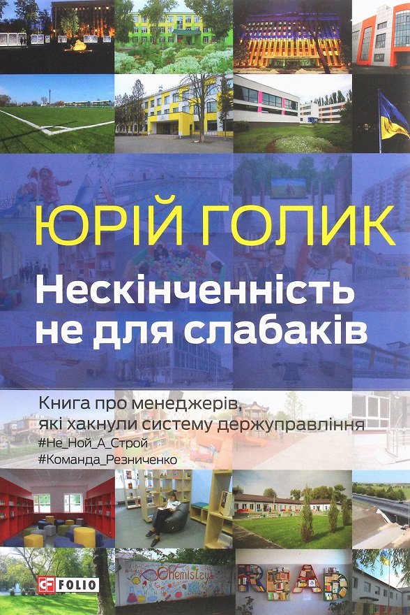 

Юрій Голик: Нескінченність не для слабаків