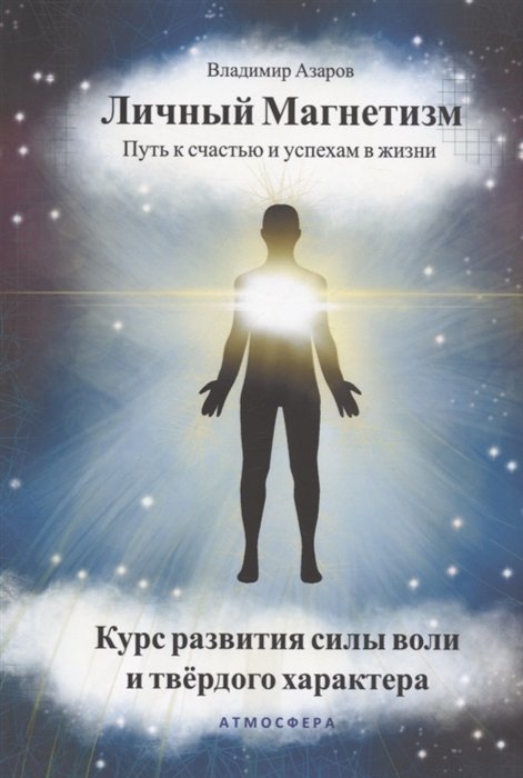 

Владимир Азаров: Личный магнетизм. Путь к счастью и успехам в жизни