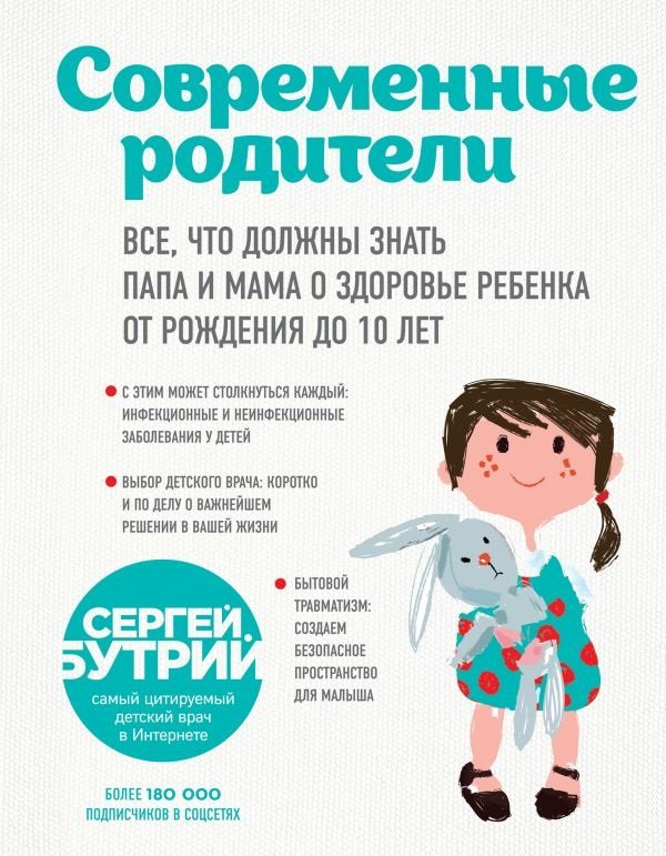 

Сергей Бутрий: Современные родители. Все, что должны знать папа и мама о здоровье ребенка от рождения до 10 лет