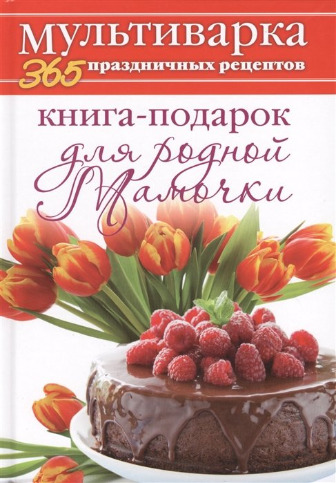 

Анна Гаврилова: Мультиварка. 365 праздничных рецептов. Книга-подарок для родной Мамочки