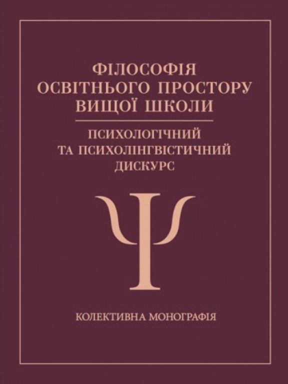 Акція на Філософія освітнього простору вищої школи. Психологічний та психолінгвістичний дискурс. Колективна монографія від Y.UA