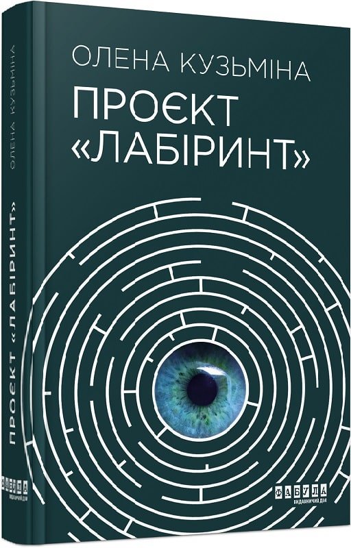 Акція на Олена Кузьміна: Проект «Лабіринт» від Y.UA