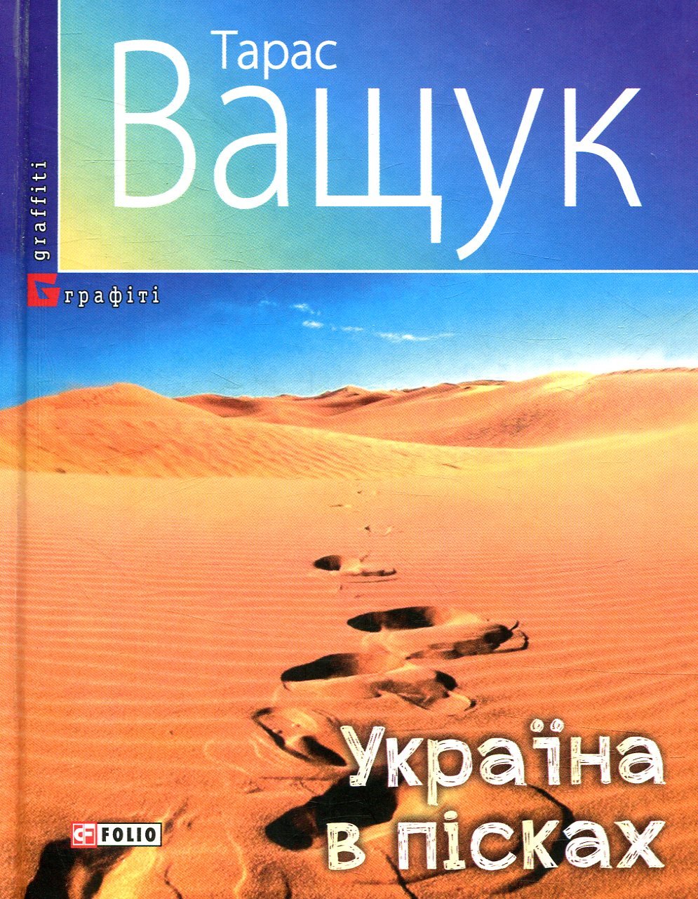 

Тарас Ващук: Україна в пісках