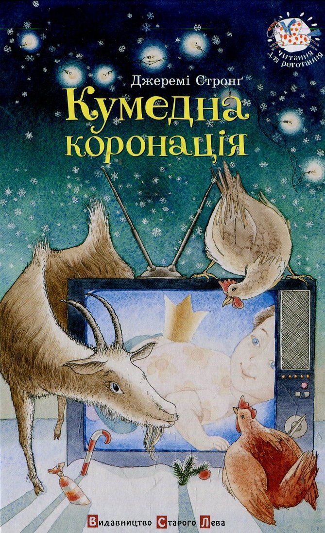 

Кумедна коронація