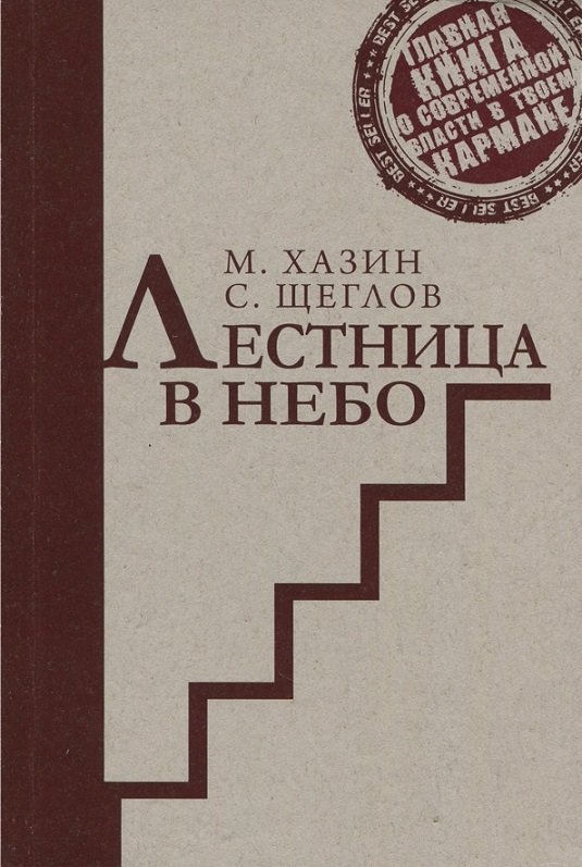 

Михаил Хазин: Лестница в небо. Краткая версия