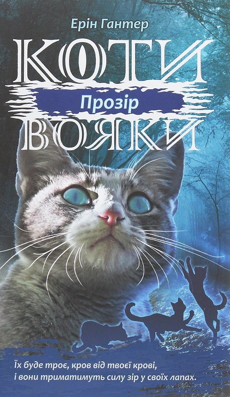 

Ерін Гантер: Коті - вояки. Сила трьох. Книга 1. Прозір