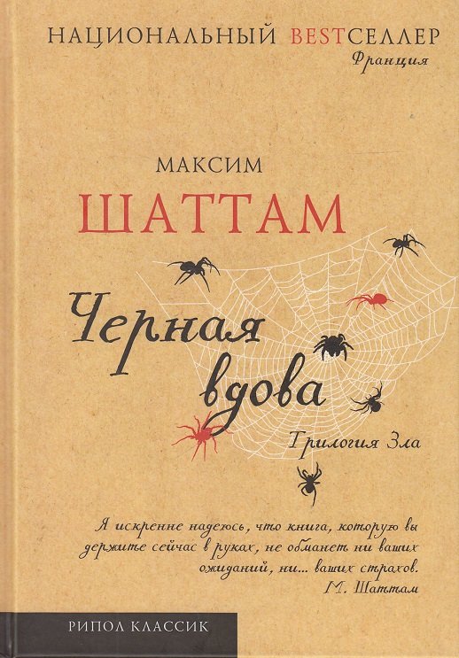 

Максим Шаттам: Трилогия зла. Черная вдова