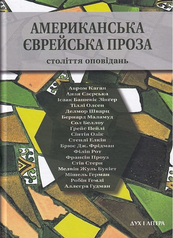 

Американська єврейська проза. Століття оповідань