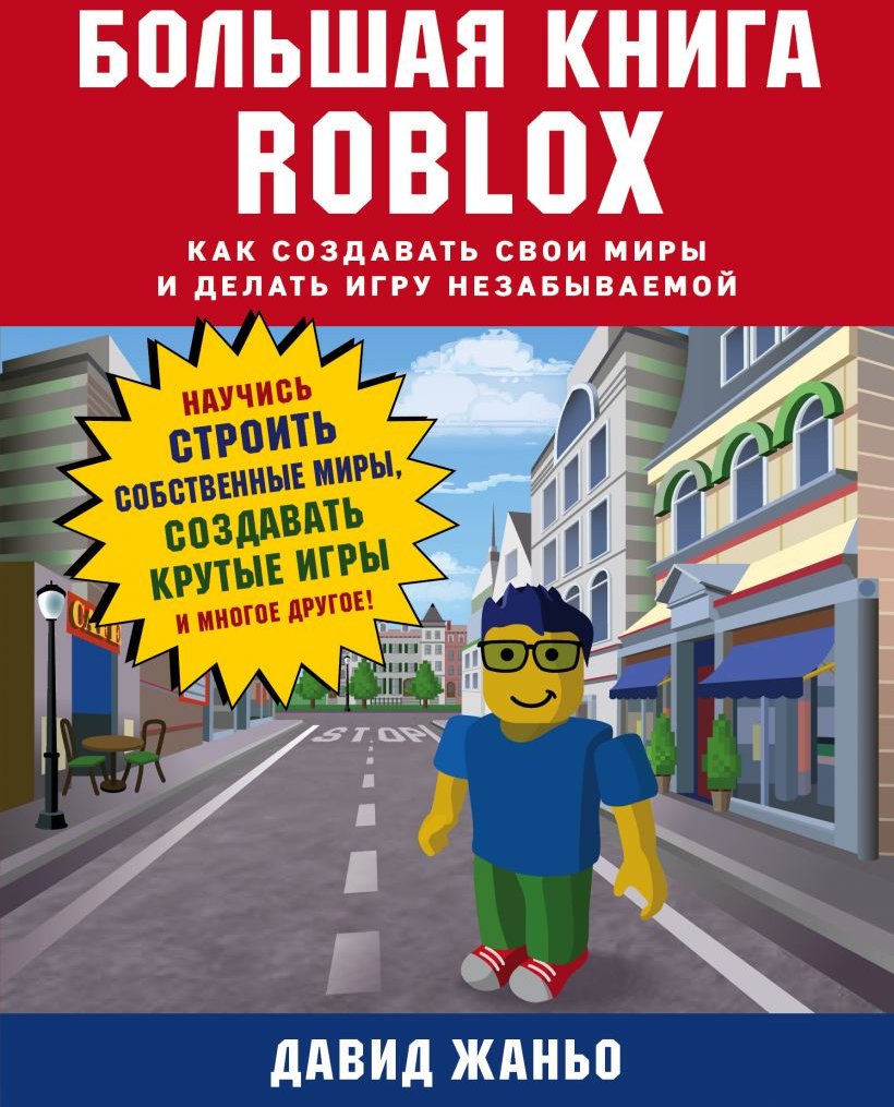 

Давид Жаньо: Большая книга Roblox. Как создавать свои миры и делать игру незабываемой