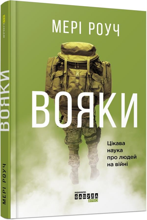 

Мері Роуч: Вояки