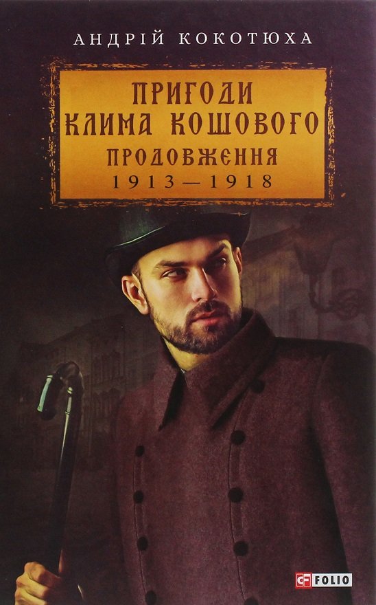 Акція на Андрій Кокотюха: Пригоди Клима Кошового. Продовження. 1913 - 1918 від Y.UA