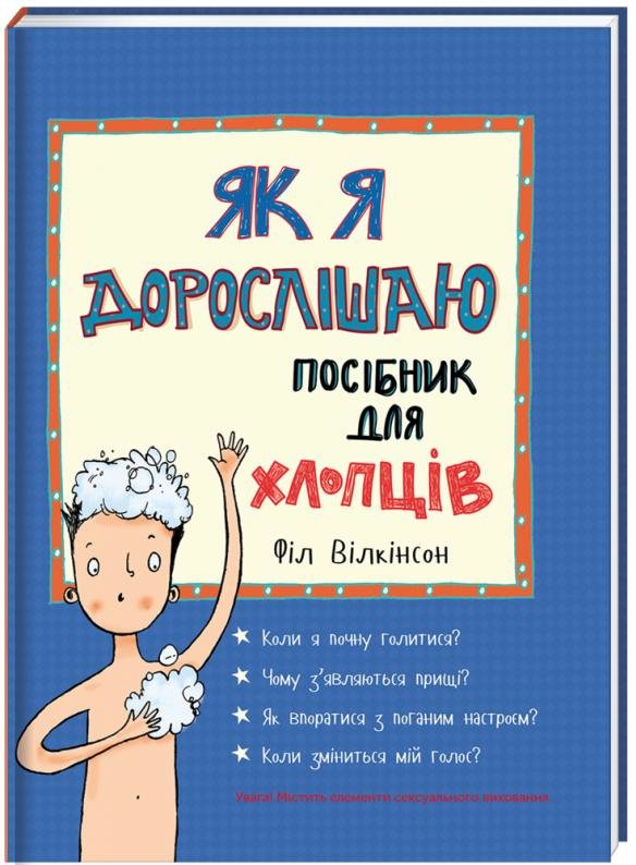 Акція на Філ Вілкінсон: Як я дорослішаю. Посібник для хлопців від Stylus