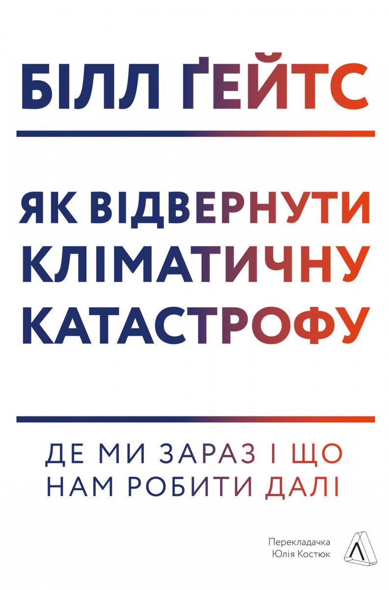 

Білл Ґейтс: Як відвернути кліматичну катастрофу. Де ми зараз і що нам робити далі