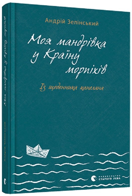 

Андрій Зелінський: Моя мандрiвка у Країну морпіхів