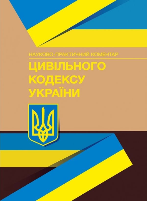 Акція на Науково-практичний коментар Цивільного кодексу України. На 4 січня 2022 року від Y.UA