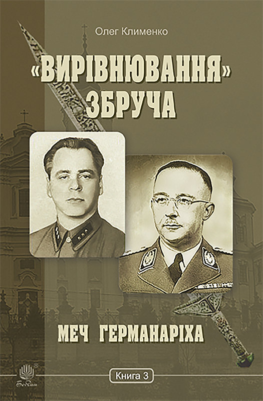 

Олег Клименко: «Вирівнювання» Збруча. Меч Германаріха. Книга 3