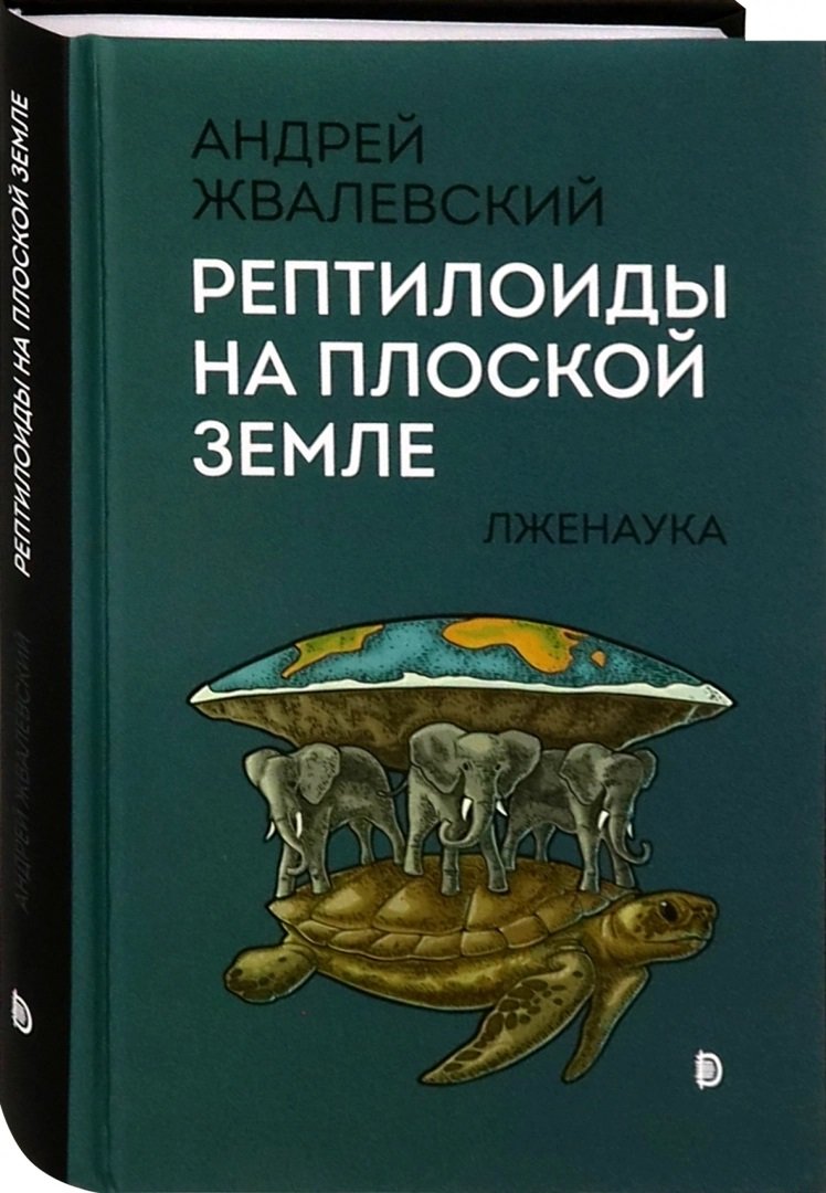 

Андрей Жвалевский: Рептилоиды на плоской Земле. Лженаука