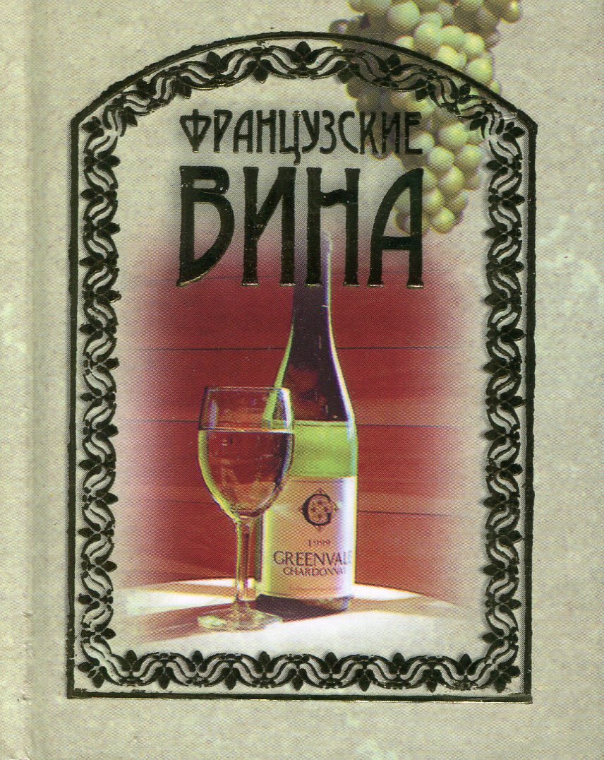 

Французские вина